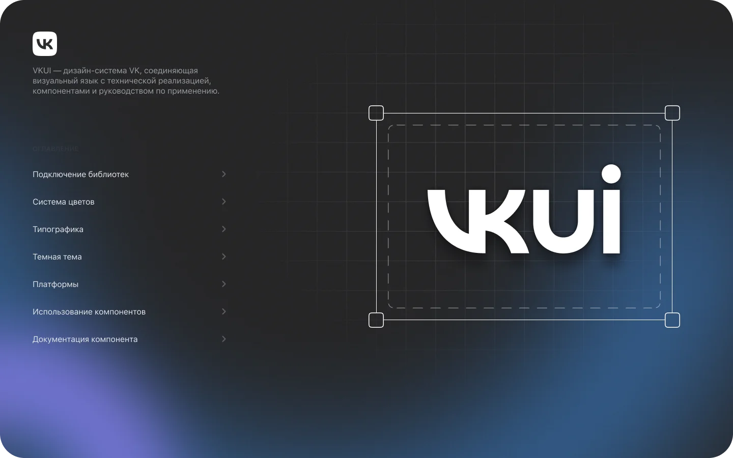 VKUI — обзор дизайн-системы: оглавление, подключение библиотек, система цветов, типографика
