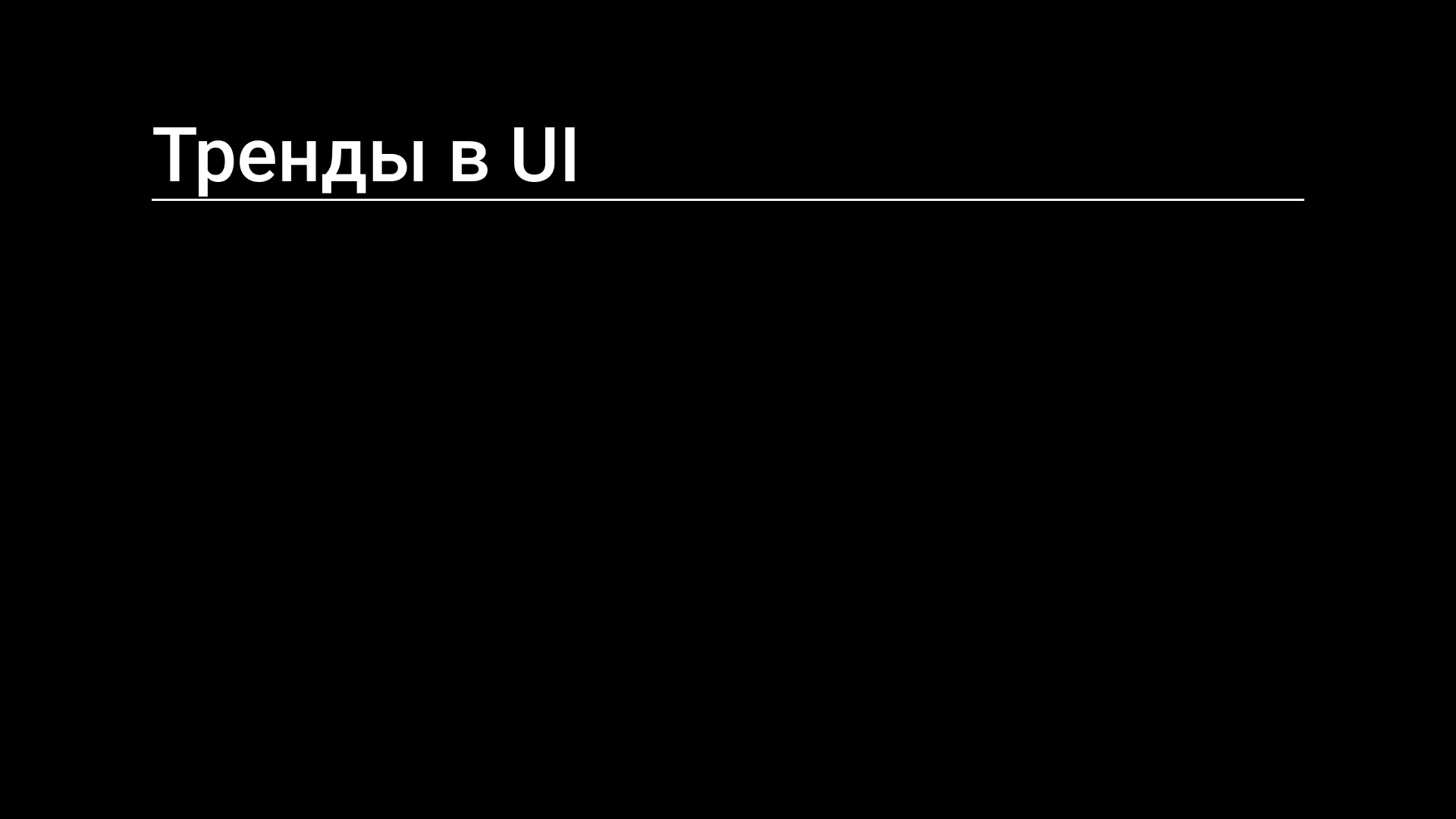 Семинар 2: HCI и UX-дизайн