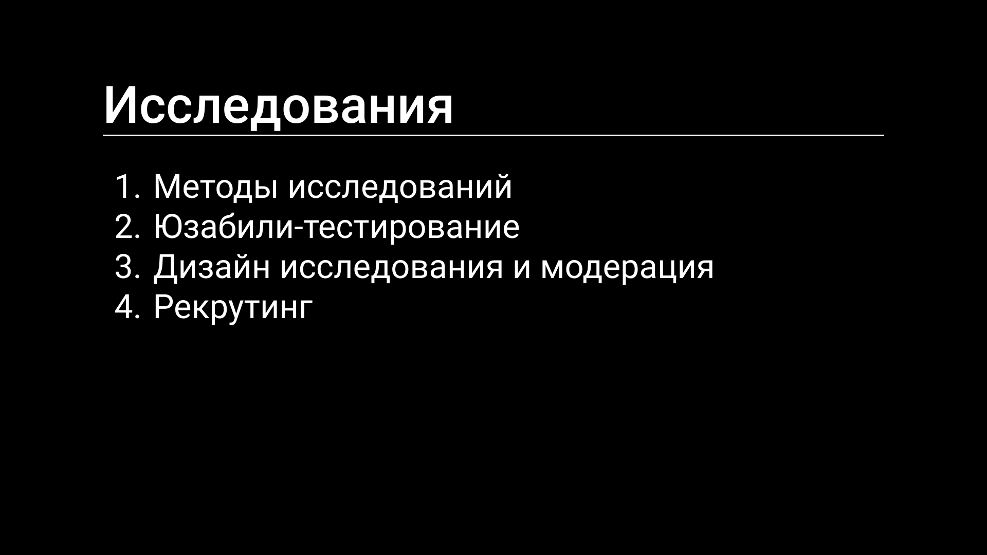 Семинар 4: исследования и тестирование