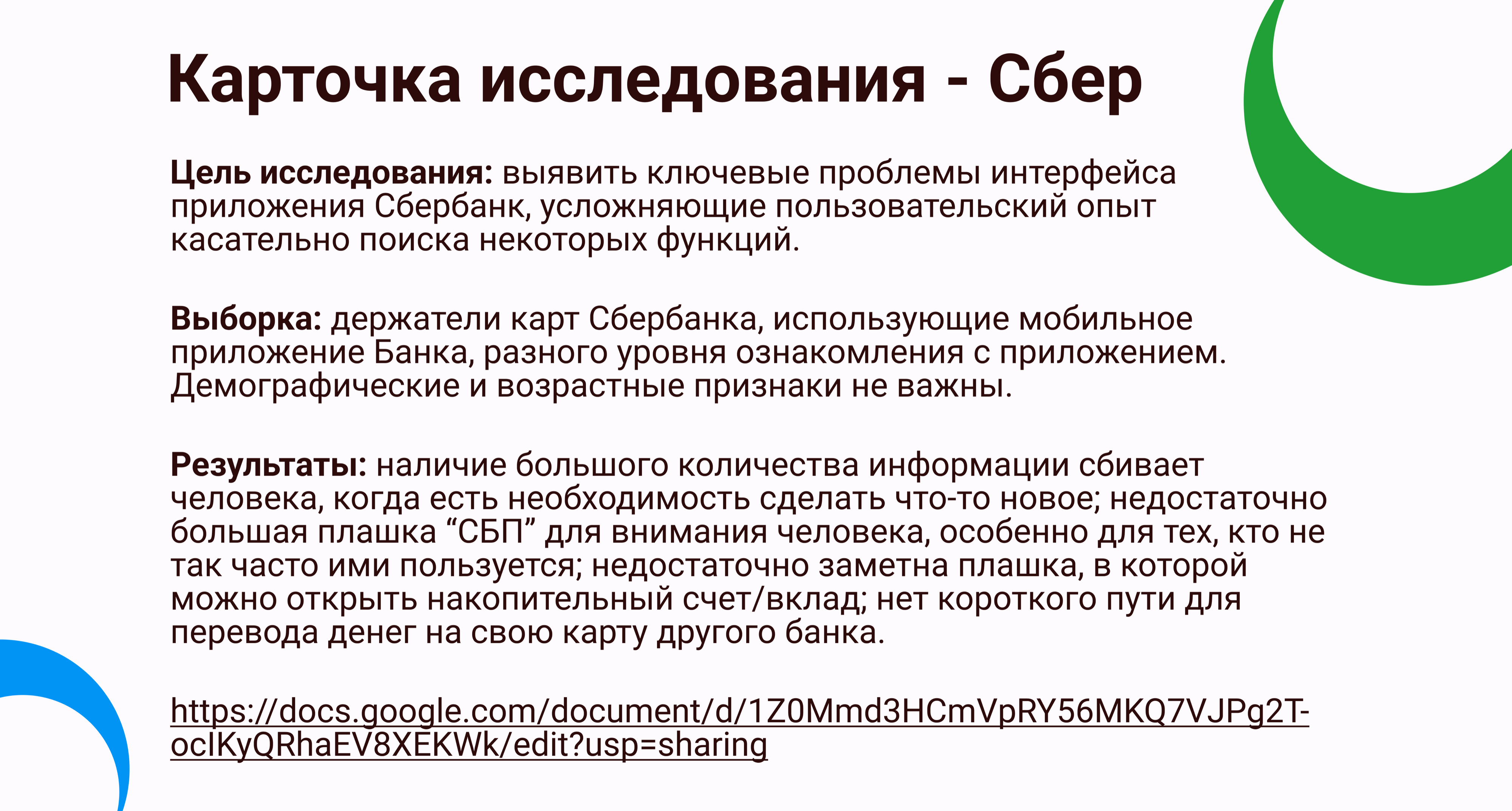 Титова Ангелина: карточка исследования Сбербанк — цель, выборка, результаты