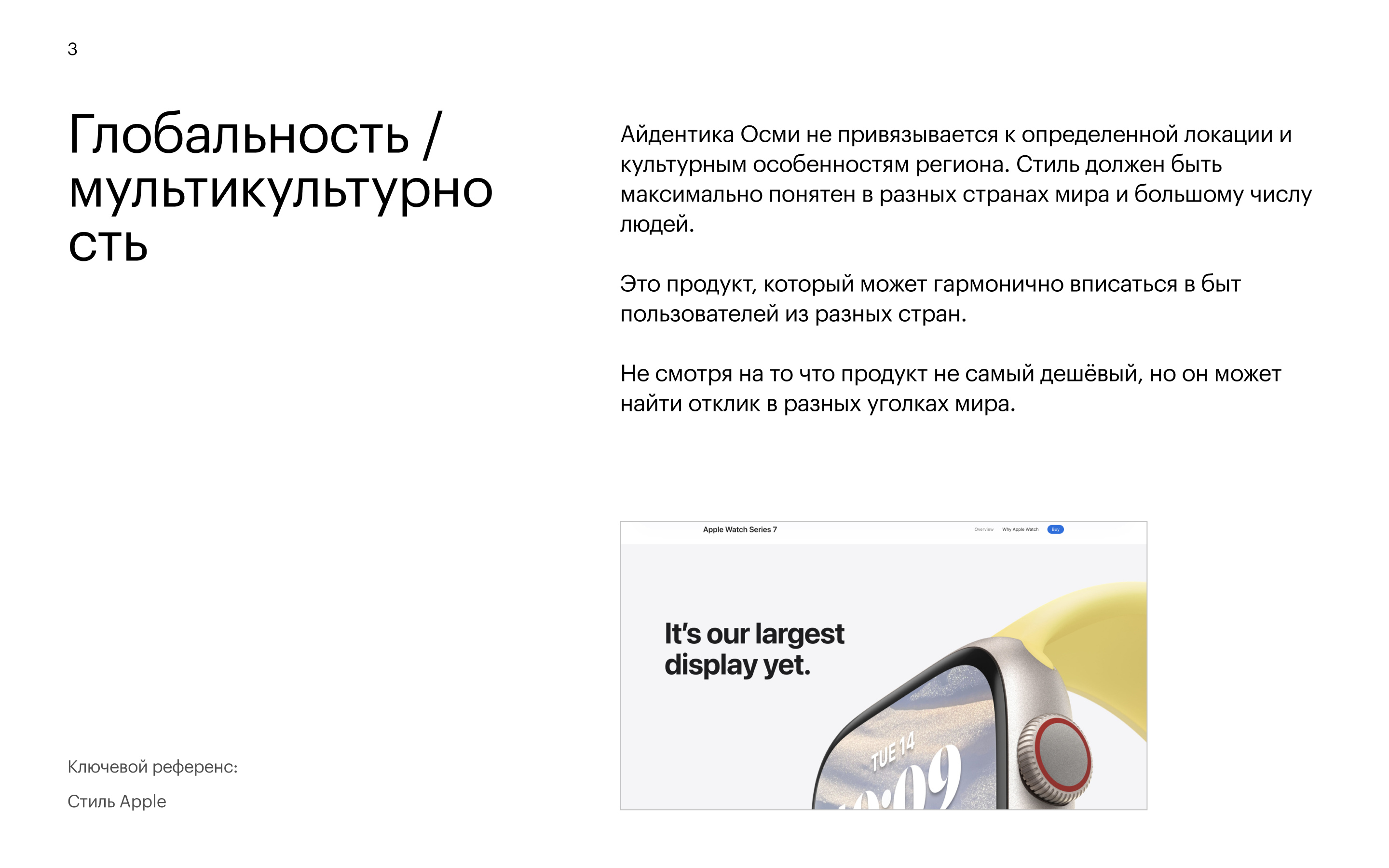 Принцип 3: Глобальность / мультикультурность — стиль понятен в разных странах мира