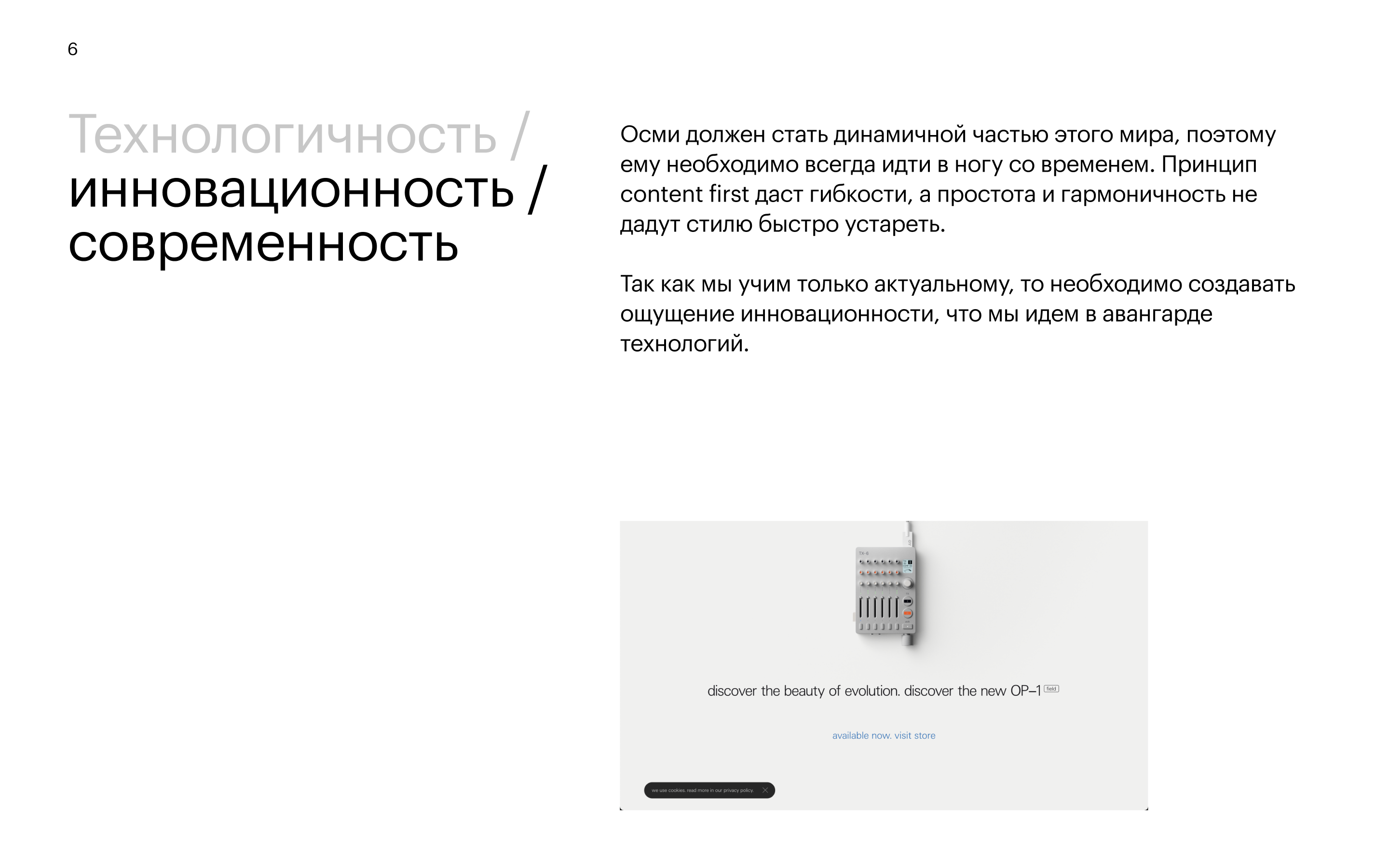 Принцип 6: Технологичность / инновационность — идём в авангарде технологий