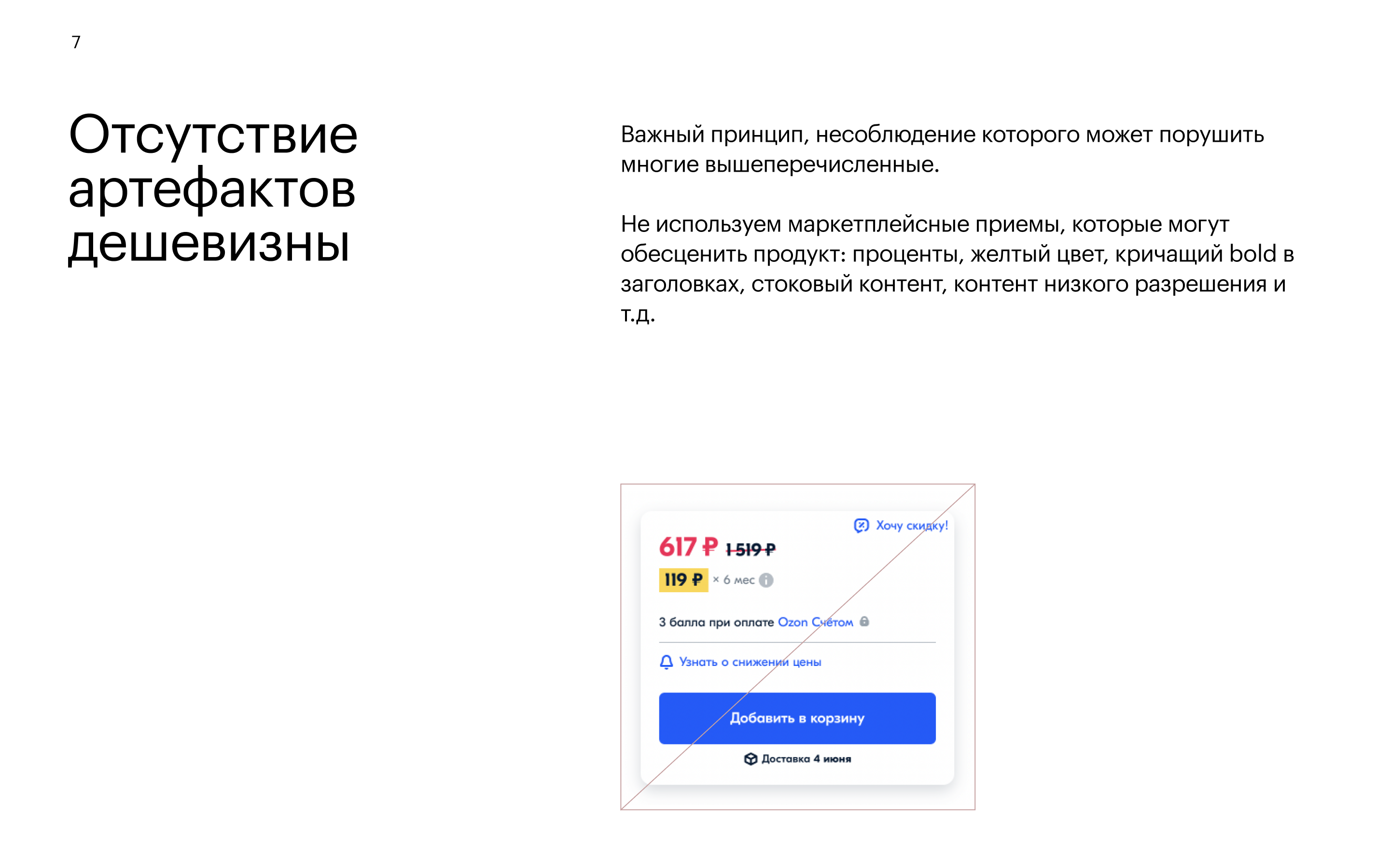 Принцип 7: Отсутствие артефактов дешевизны — не используем маркетплейсные приёмы