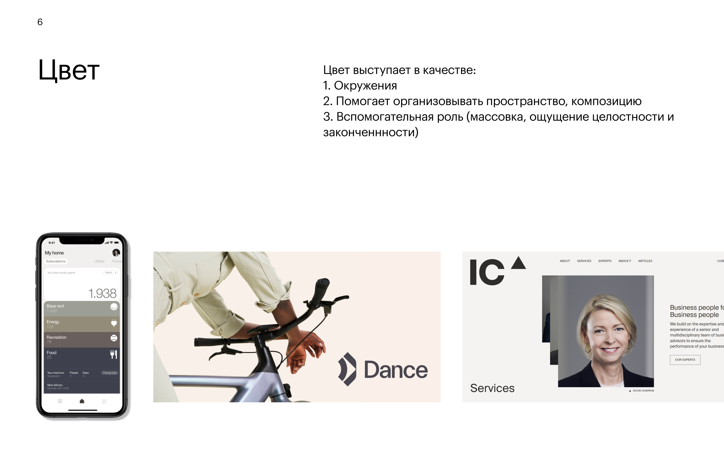 Приём 7: Цвет — окружение, организация пространства, композиция