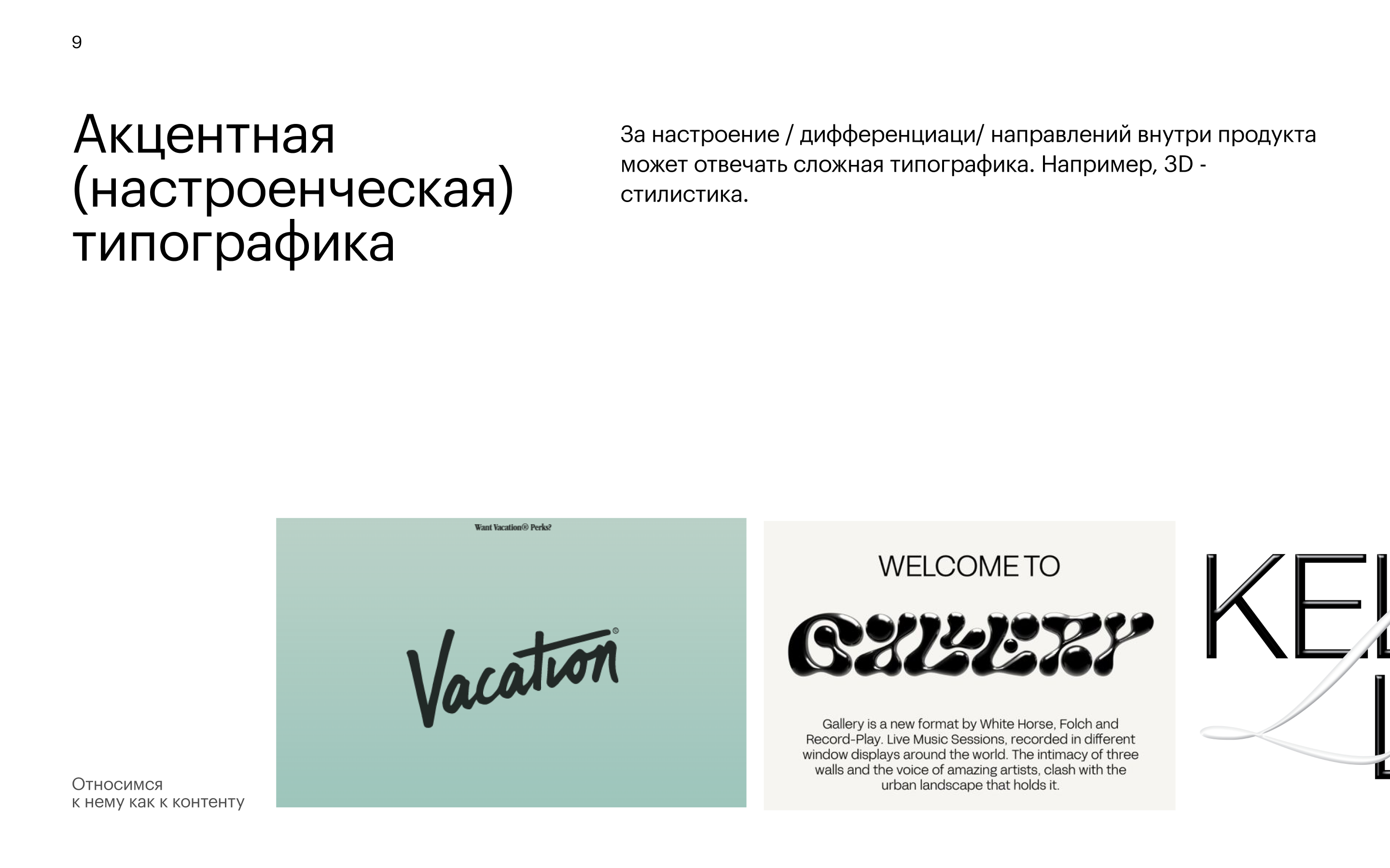 Приём 10: Типографика — акцентная настроенческая типографика
