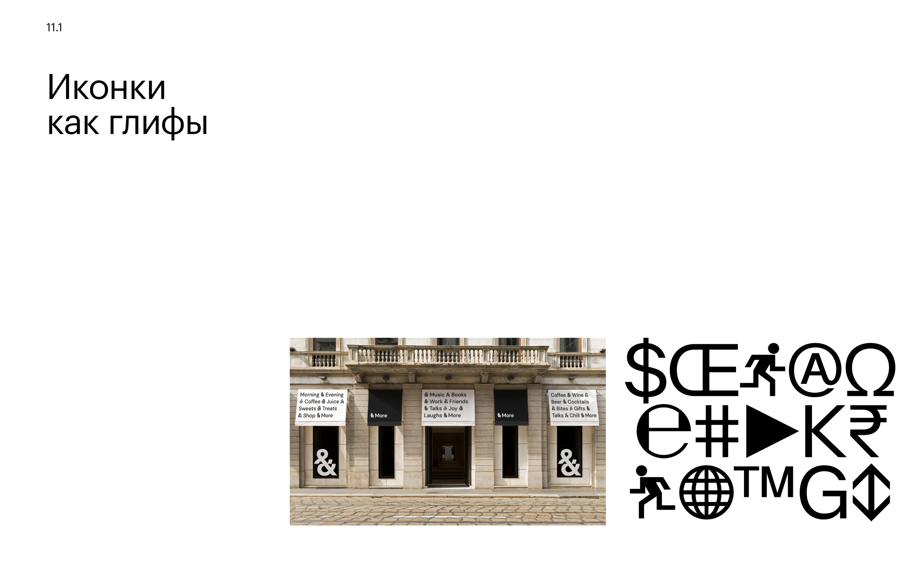 Приём 11.1: Иконки как глифы