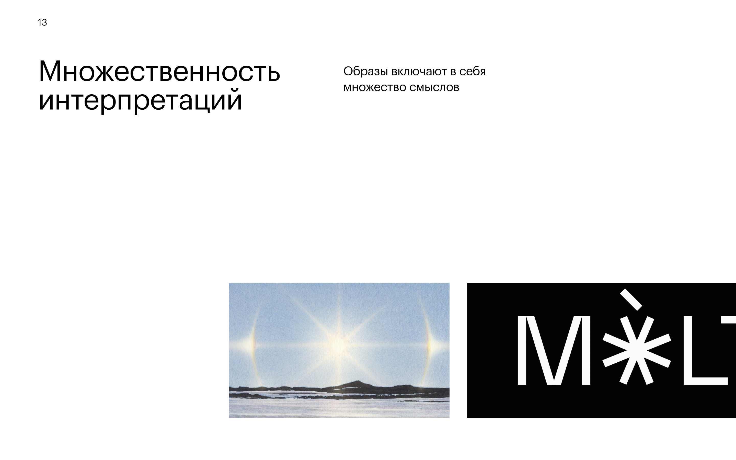 Приём 17: Множественность интерпретаций — образы с множеством смыслов