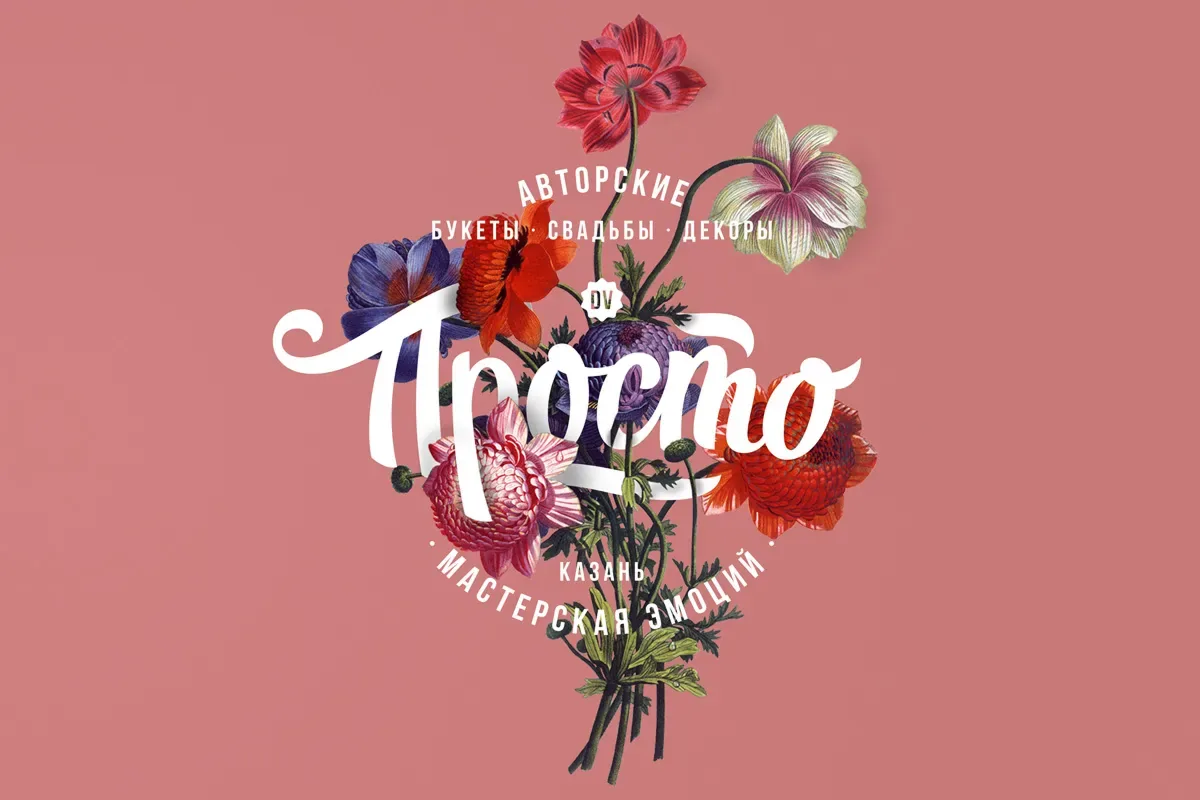 Логотип Просто — авторские букеты