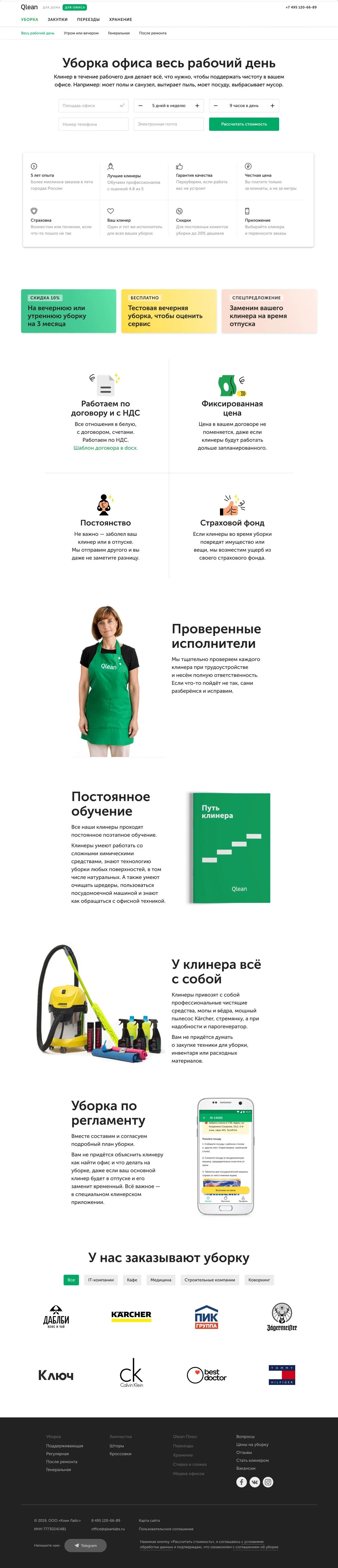 Qlean — лендинг уборки офисов: калькулятор, гарантии, обучение