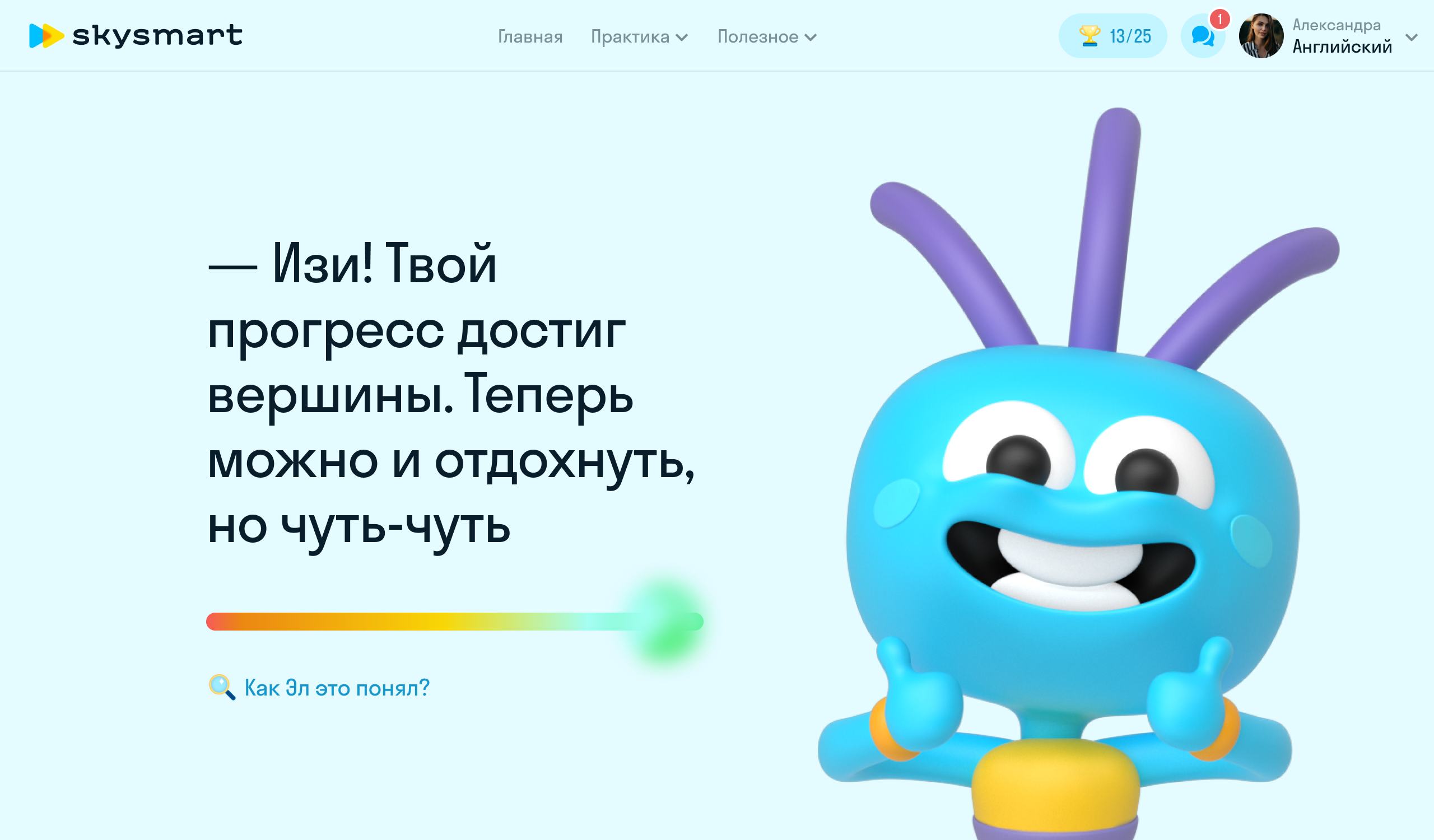 Страница прогресса Skysmart — маскот Эл сообщает ученику о достижениях