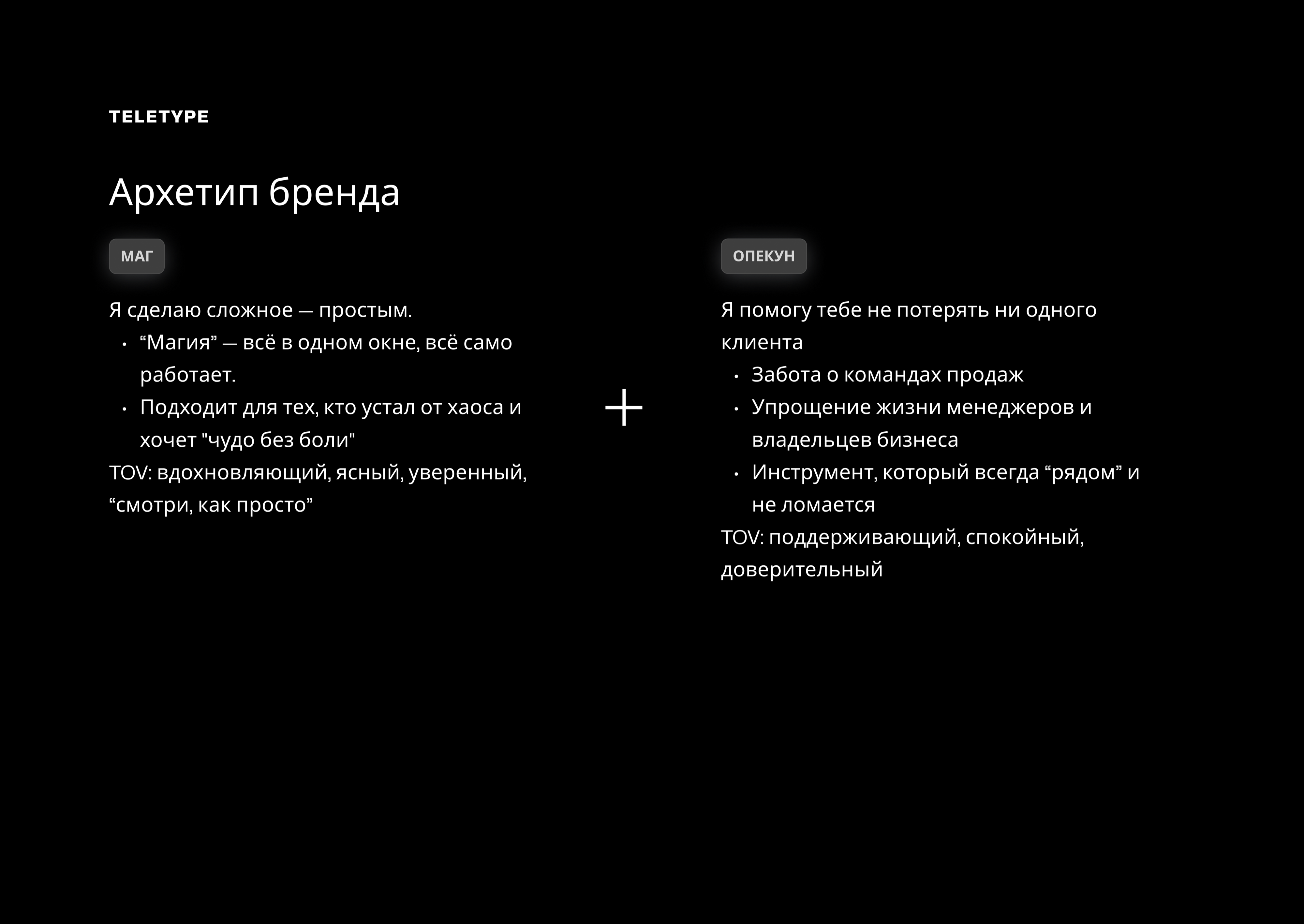 Архетип бренда Teletype — Маг и Опекун: ценности, тон, позиционирование
