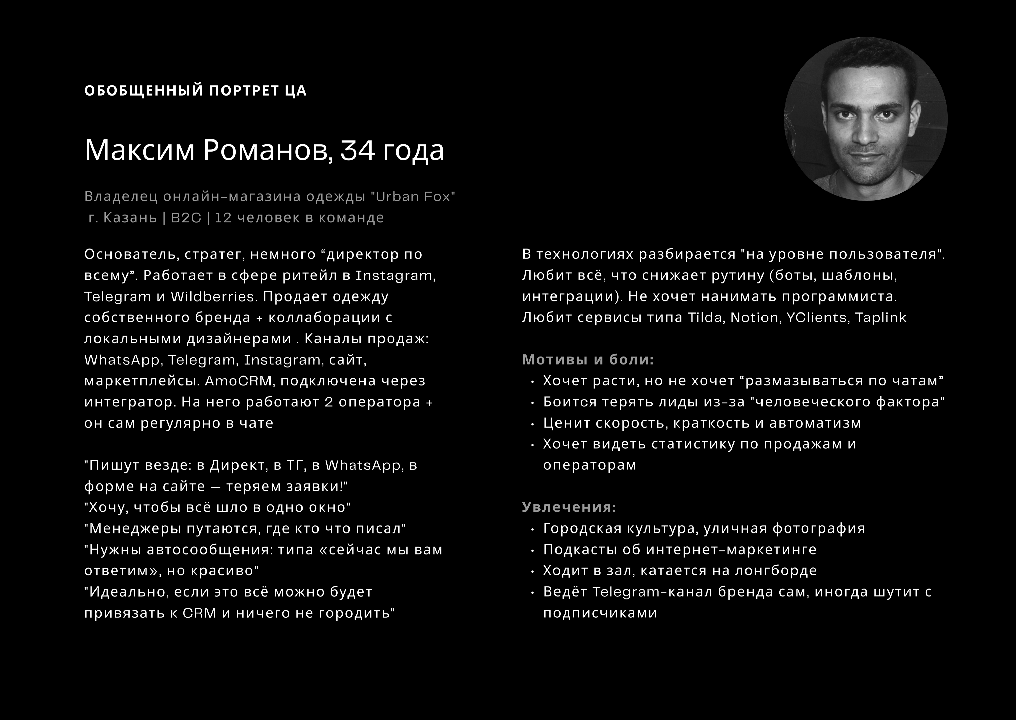 Портрет ЦА Teletype — Максим, 34, владелец онлайн-магазина: задачи, боли, мотивация